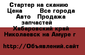 Стартер на сканию › Цена ­ 25 - Все города Авто » Продажа запчастей   . Хабаровский край,Николаевск-на-Амуре г.